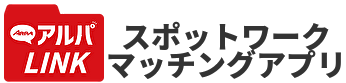 ARPA LINK スポットワークマッチングアプリ