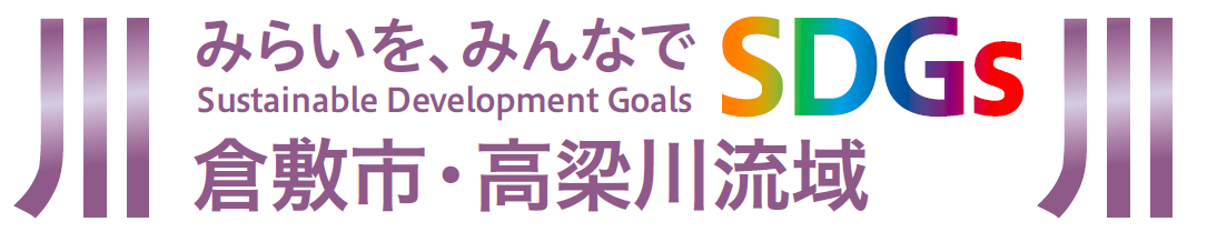 みらいを、みんなで SDGs 倉敷市・高梁川流域